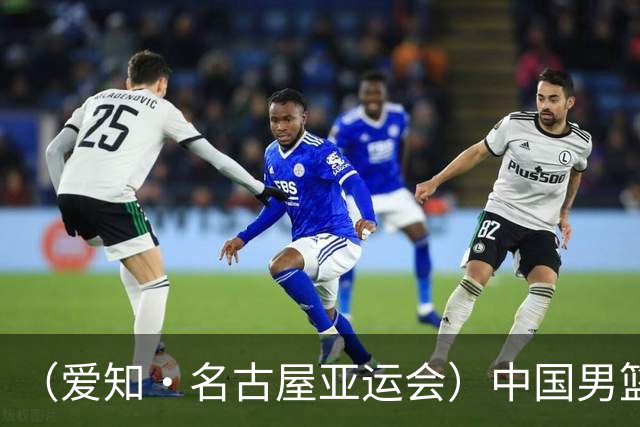 （爱知·名古屋亚运会）中国男篮无缘爱知·名古屋亚运会决赛